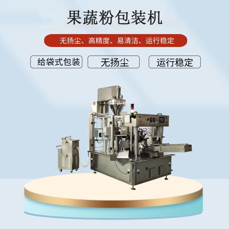 果蔬粉給袋式包裝機