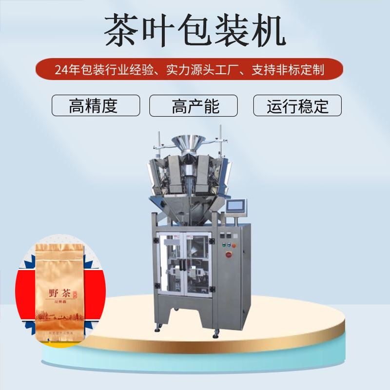 全自動茶葉包裝機