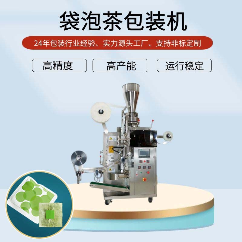 袋泡茶包裝機