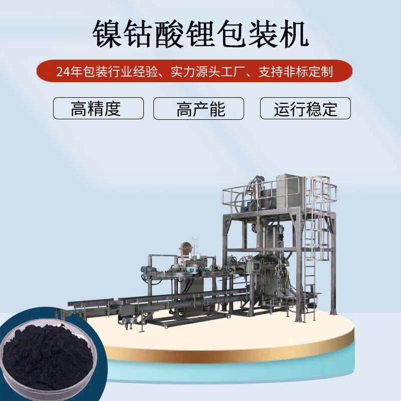 25kg新能源包裝機