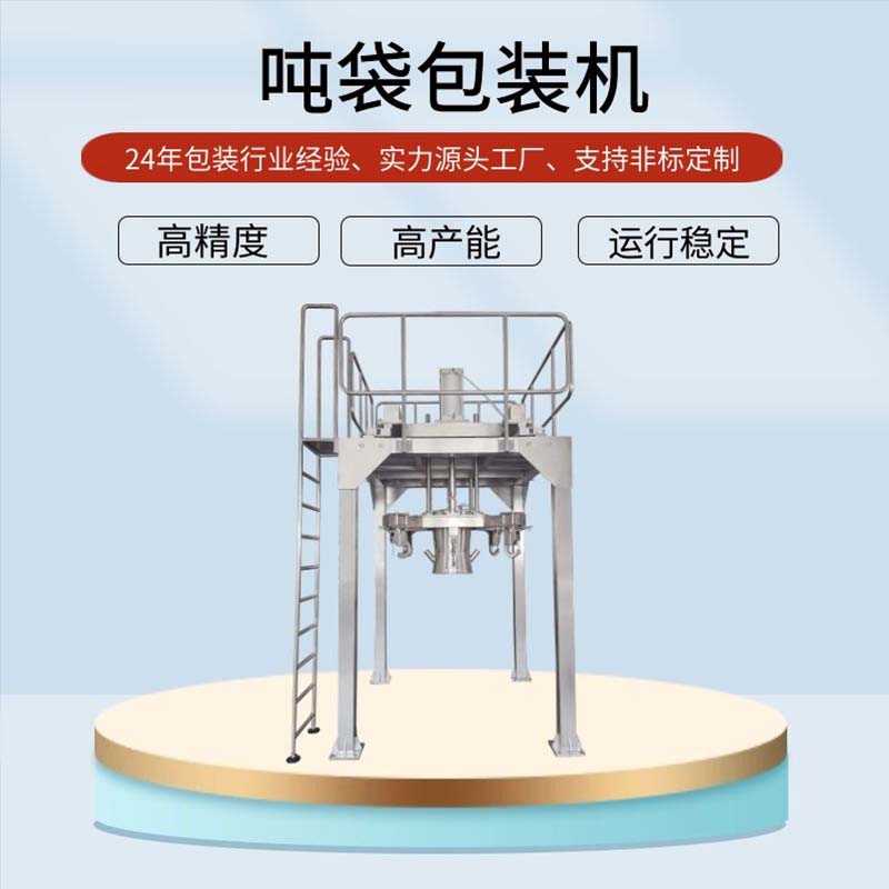 噸袋包裝機