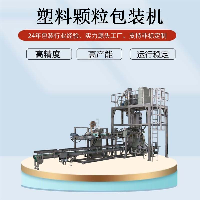 塑料顆粒自動化包裝設備