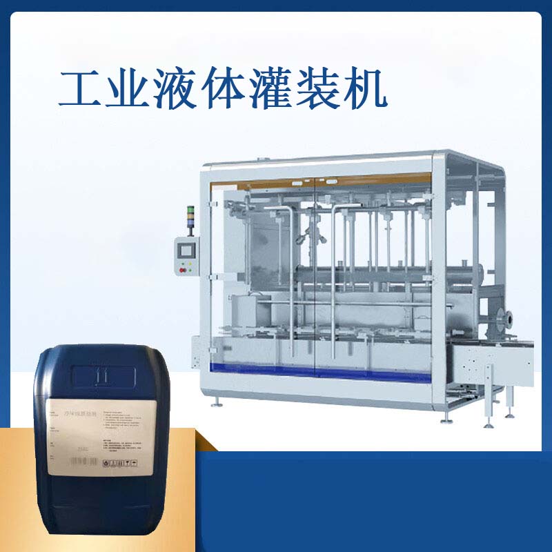 化工液體灌裝機