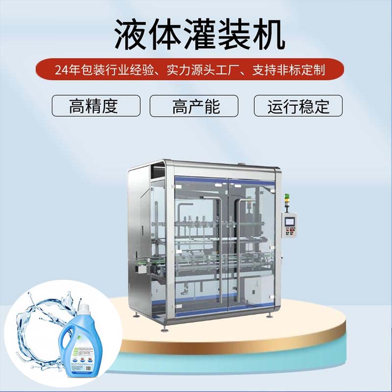 洗衣液自動灌裝設備