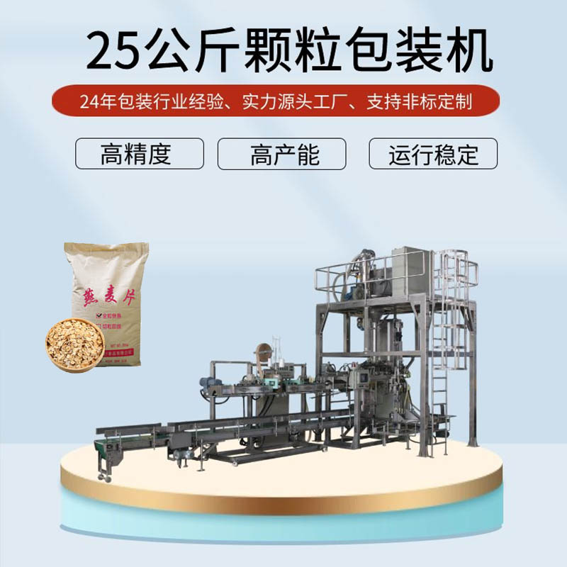 燕麥片原料包裝機