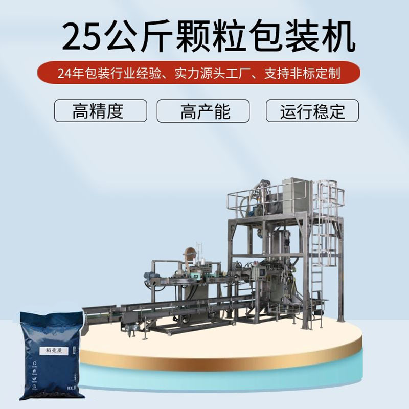 稻殼炭包裝機(jī)