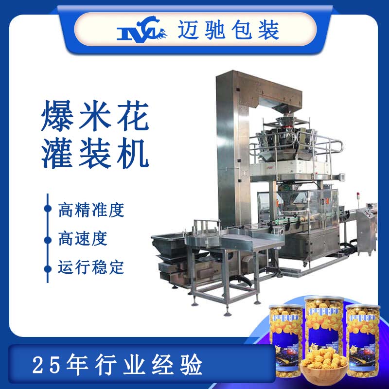 爆米花包裝機