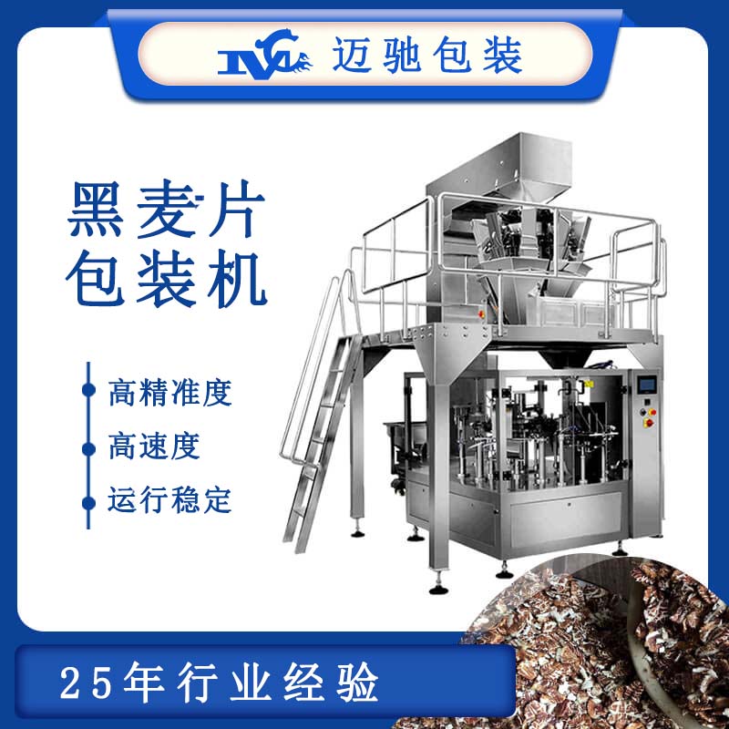 黑麥片包裝機