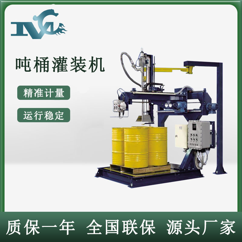 噸桶灌裝機