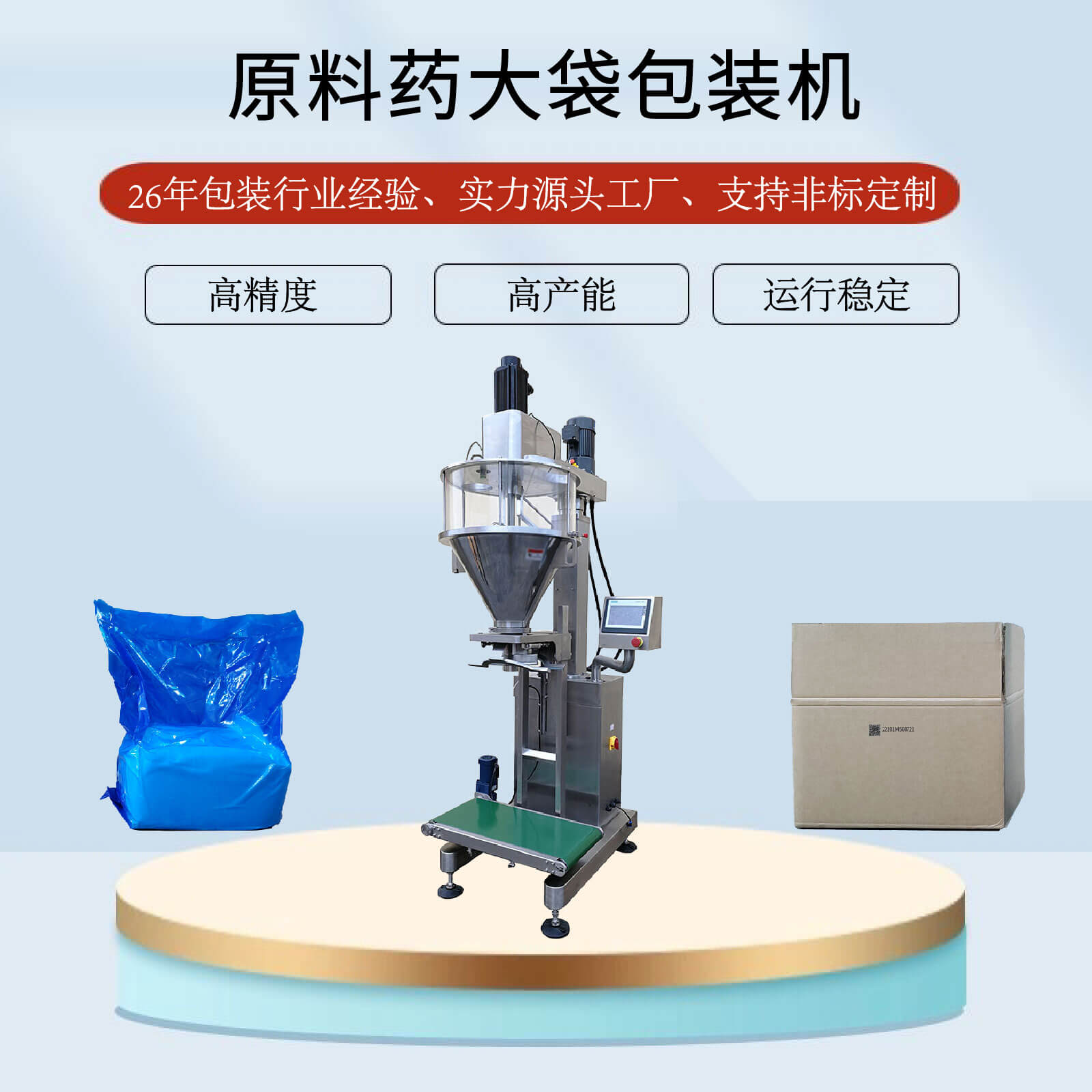 原料藥大袋包裝機